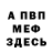 Меф мука polina eine