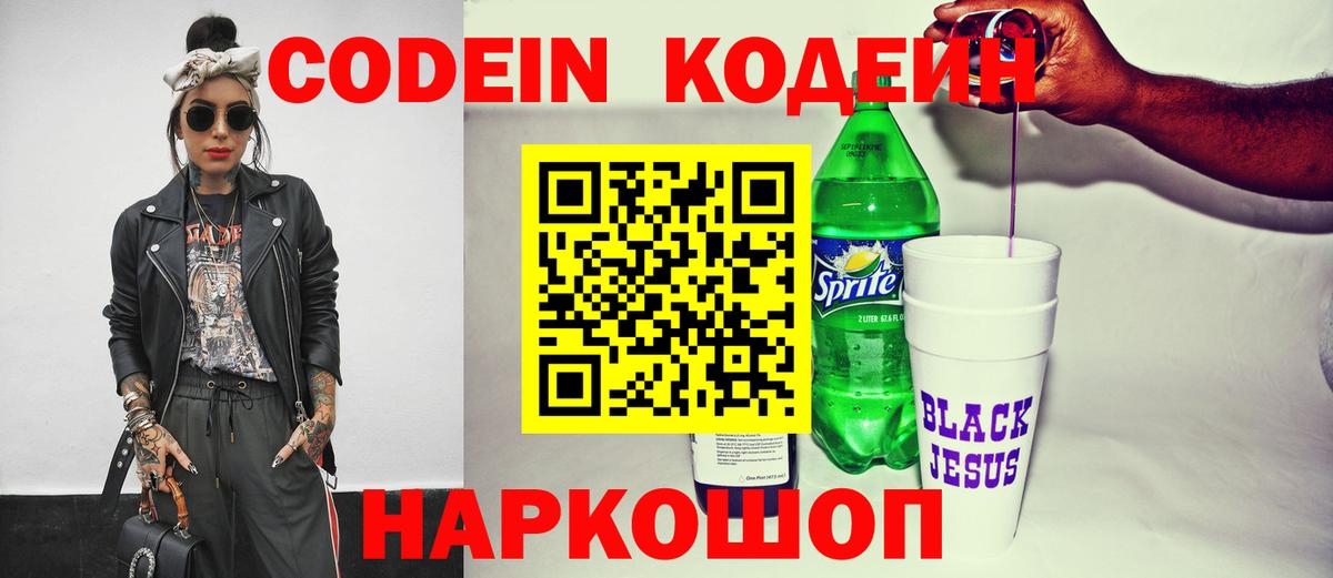 Кодеин Purple Drank  Ипатово 